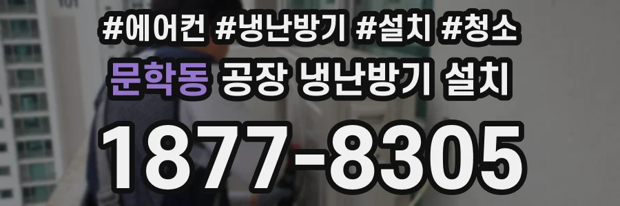 문학동 공장 냉난방기 설치