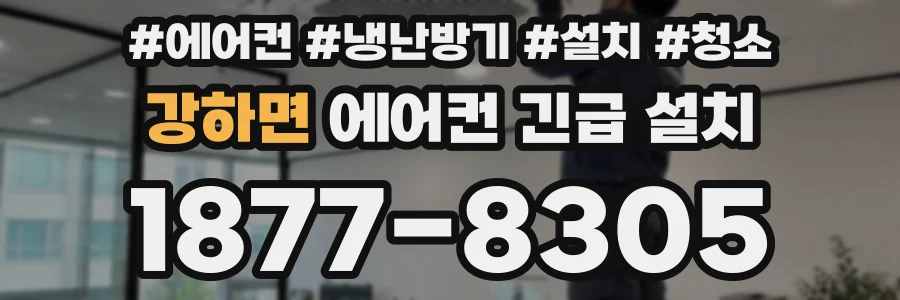 강하면 에어컨 긴급 설치