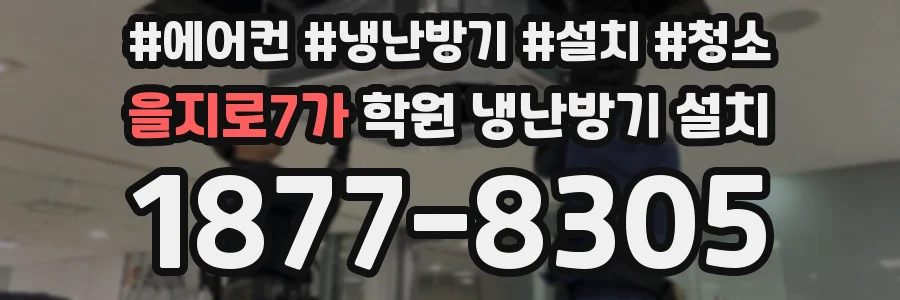 을지로7가 학원 냉난방기 설치