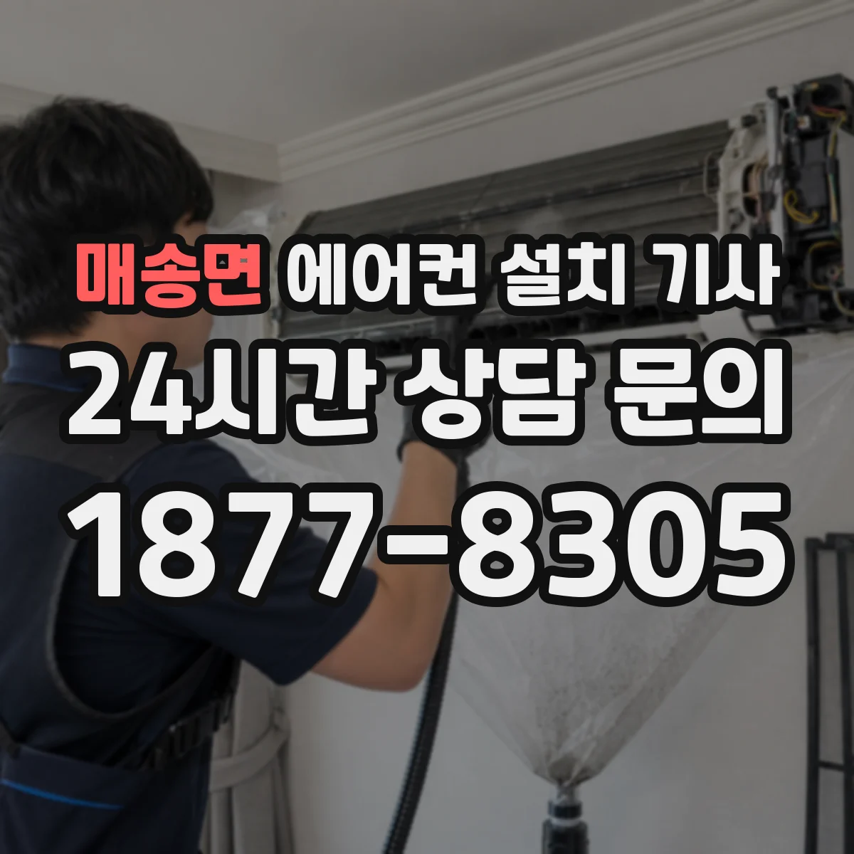 매송면 에어컨 설치 기사