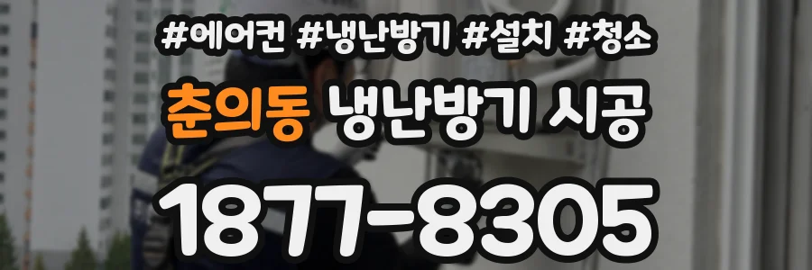 춘의동 냉난방기 시공