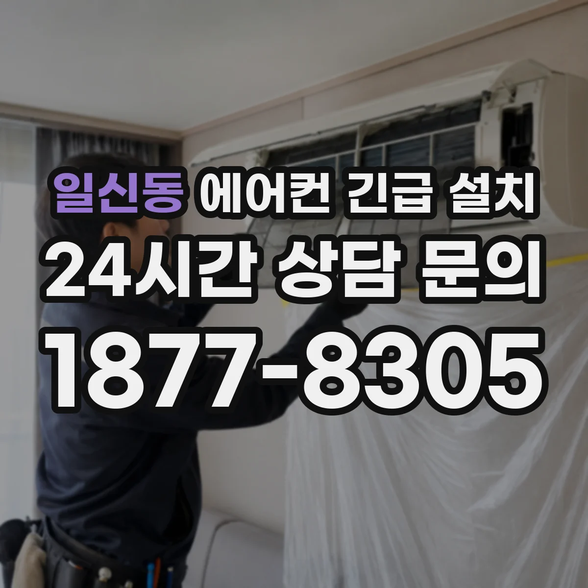 일신동 에어컨 긴급 설치