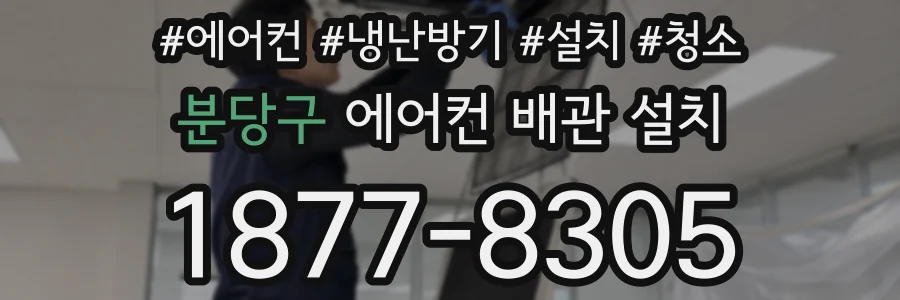 분당구 에어컨 배관 설치