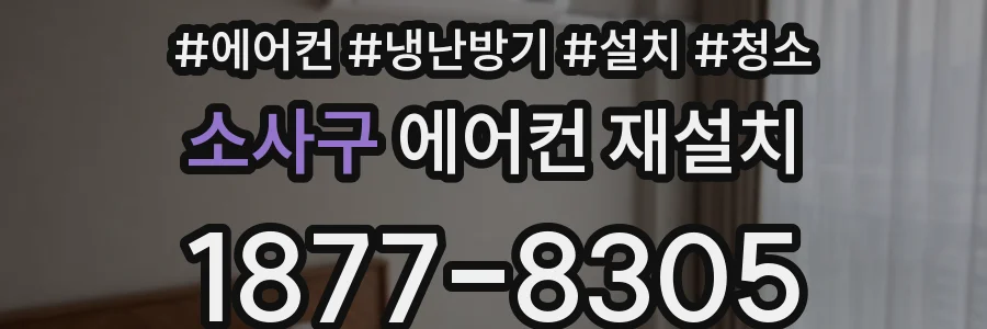소사구 에어컨 재설치