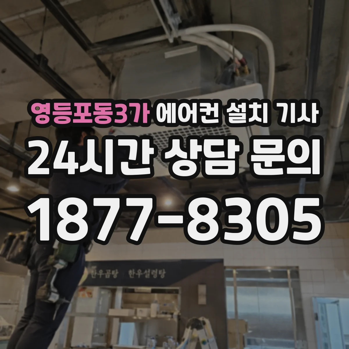 영등포동3가 에어컨 설치 기사