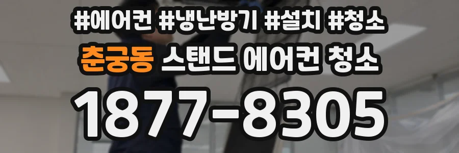 춘궁동 스탠드 에어컨 청소