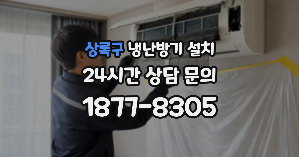 상록구 냉난방기 설치