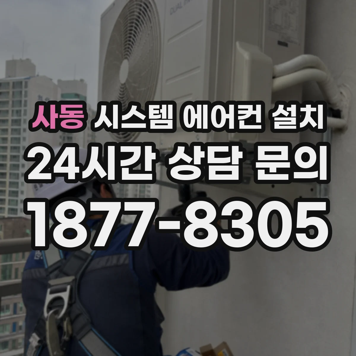 사동 시스템 에어컨 설치