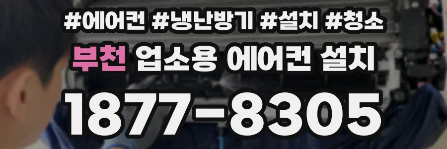 부천 업소용 에어컨 설치