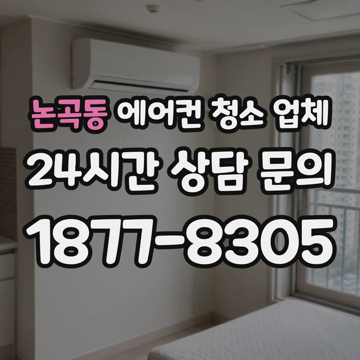 논곡동 에어컨 청소 업체
