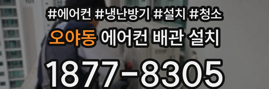 오야동 에어컨 배관 설치