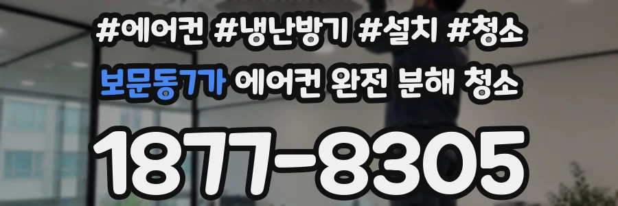 보문동7가 에어컨 완전 분해 청소