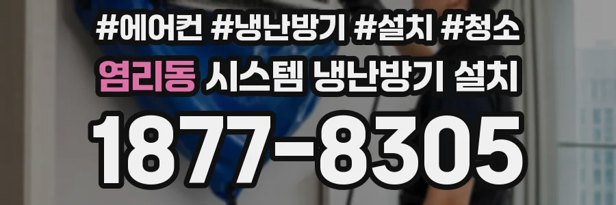 염리동 시스템 냉난방기 설치