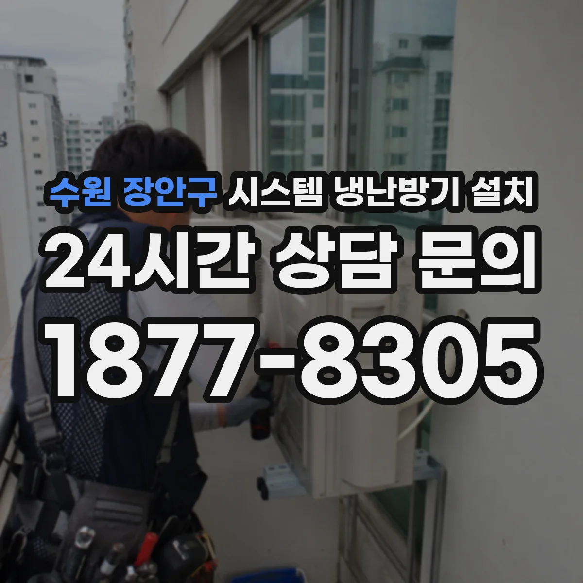 수원 장안구 시스템 냉난방기 설치