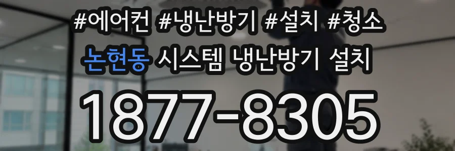 논현동 시스템 냉난방기 설치