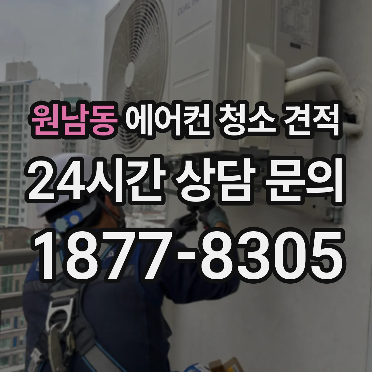 원남동 에어컨 청소 견적