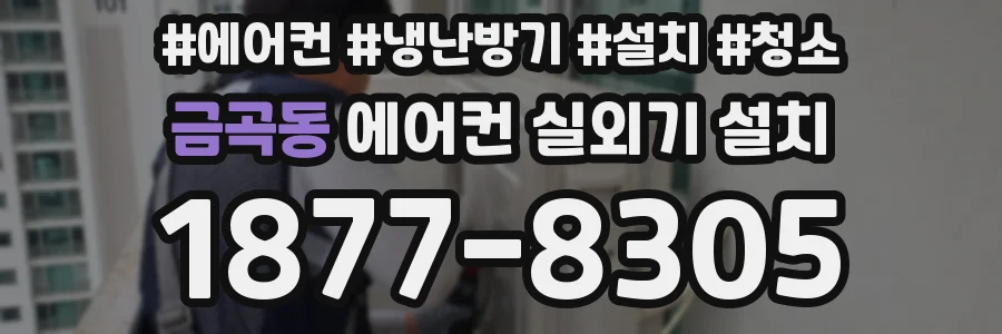 금곡동 에어컨 실외기 설치