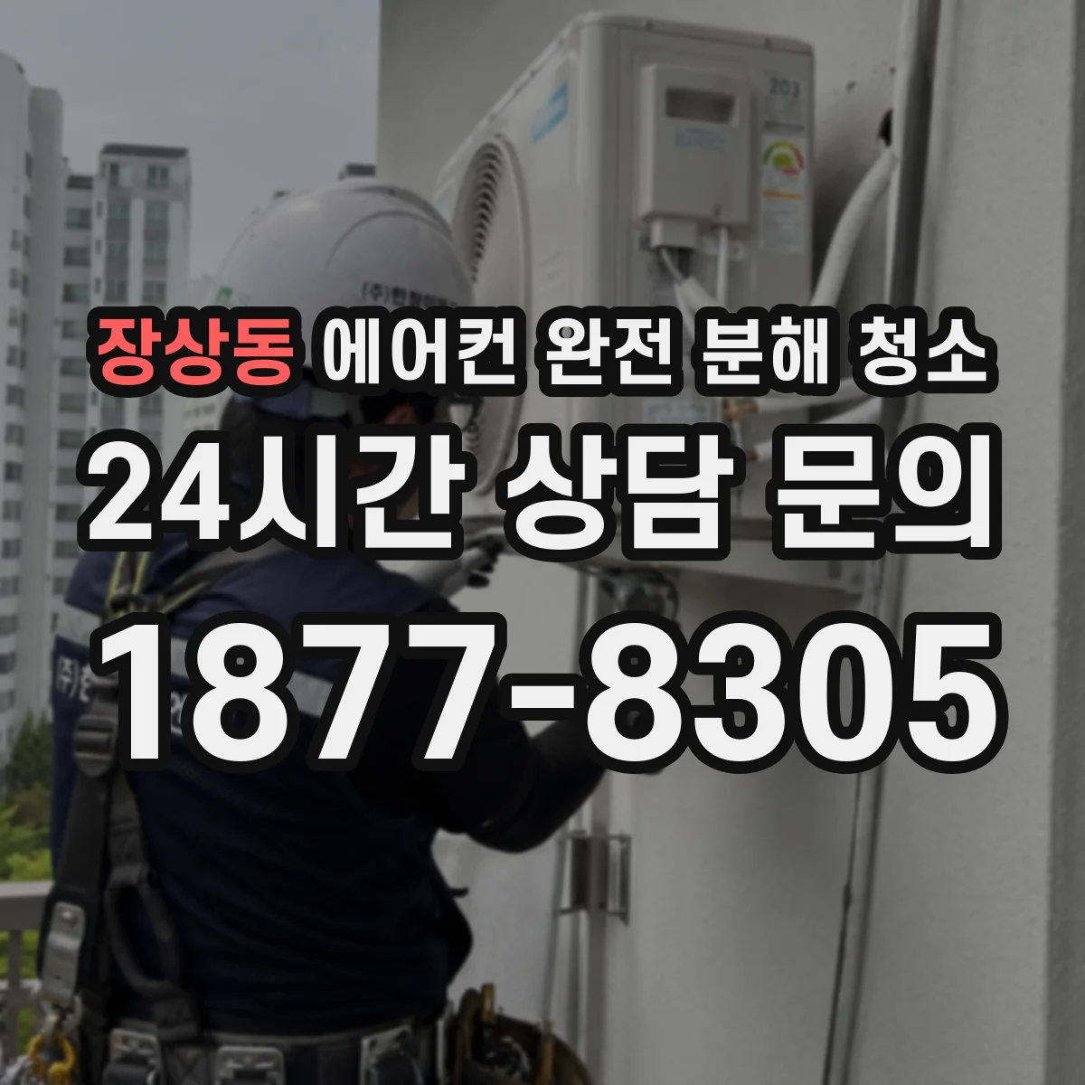 장상동 에어컨 완전 분해 청소