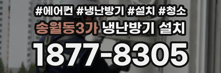 송월동3가 냉난방기 설치