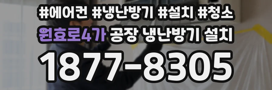 원효로4가 공장 냉난방기 설치