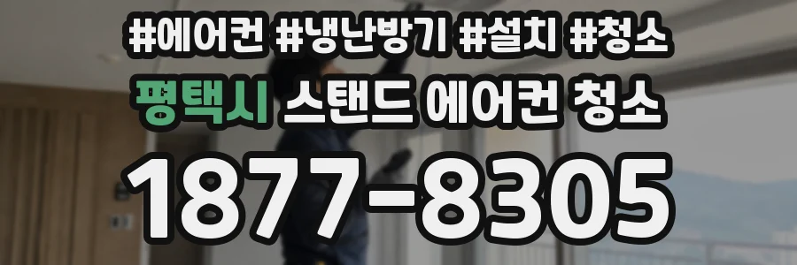 평택시 스탠드 에어컨 청소