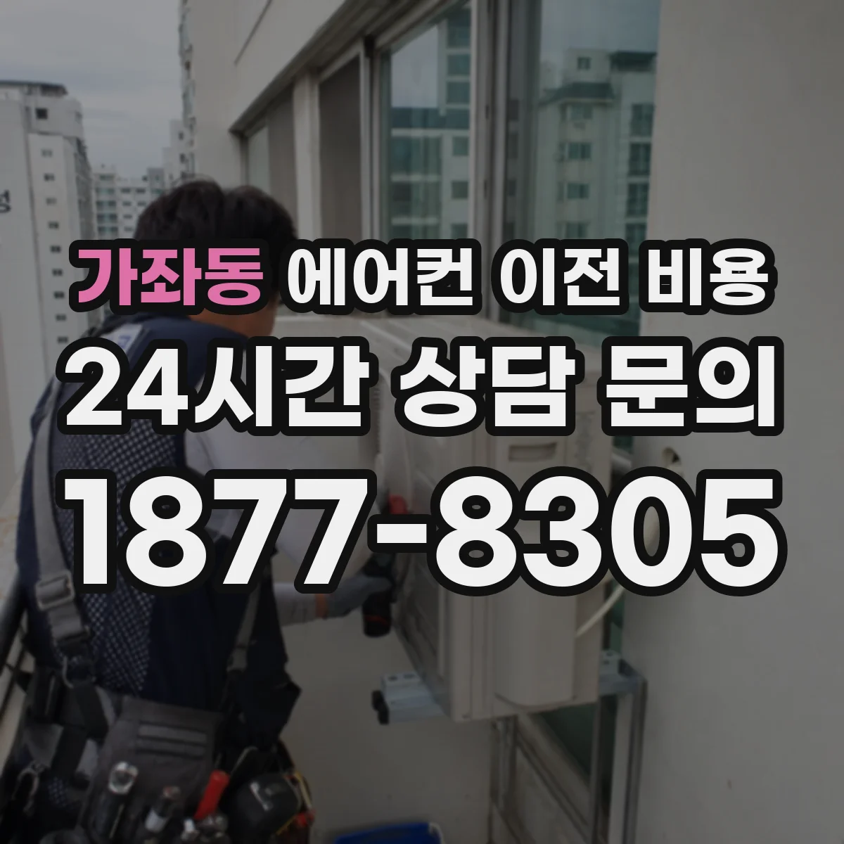 가좌동 에어컨 이전 비용