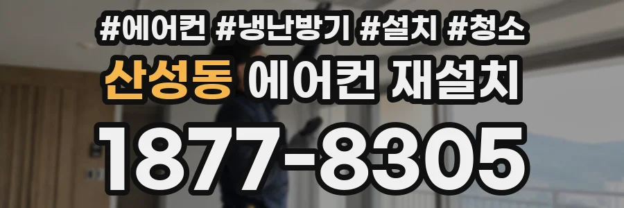 산성동 에어컨 재설치