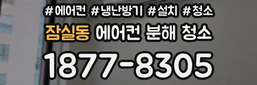 잠실동 에어컨 분해 청소