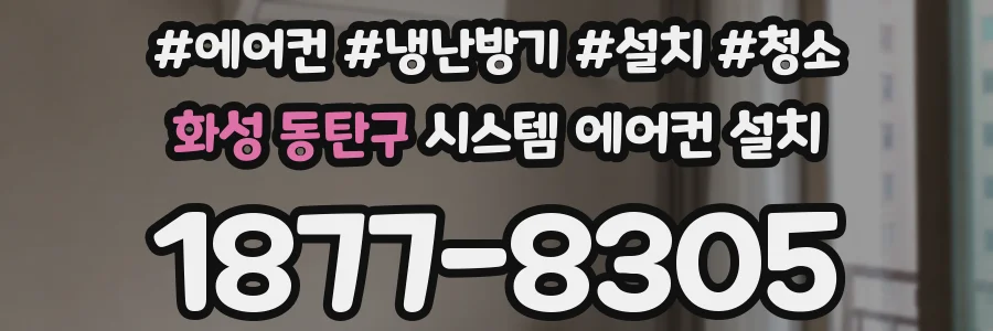화성 동탄구 시스템 에어컨 설치