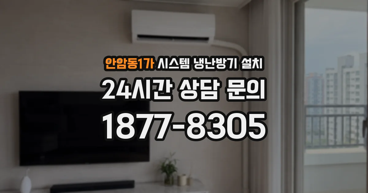 안암동1가 시스템 냉난방기 설치