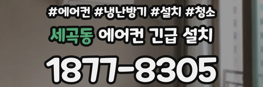 세곡동 에어컨 긴급 설치