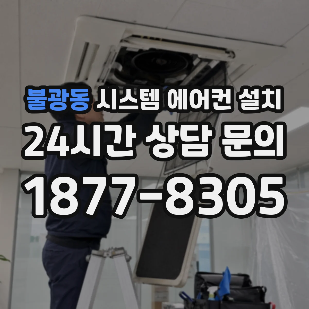 불광동 시스템 에어컨 설치