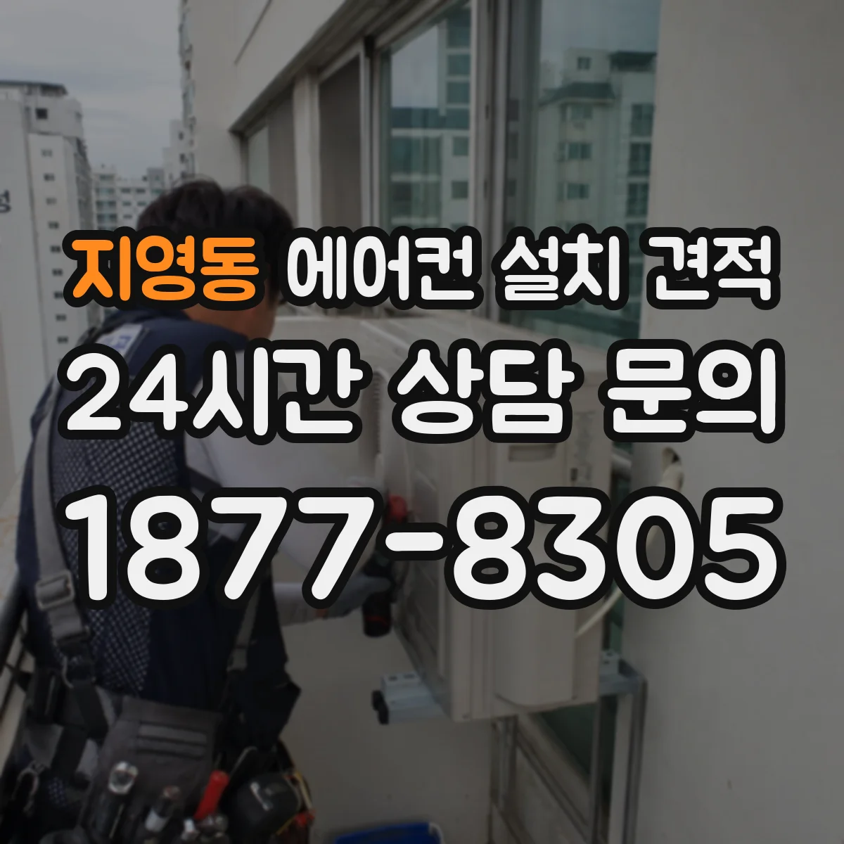 지영동 에어컨 설치 견적