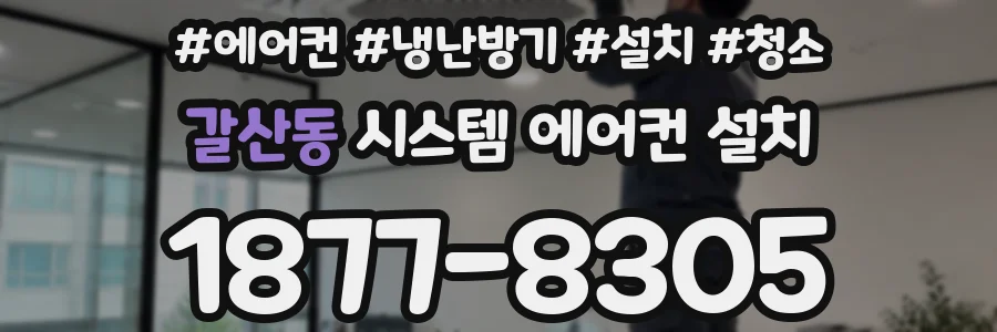 갈산동 시스템 에어컨 설치