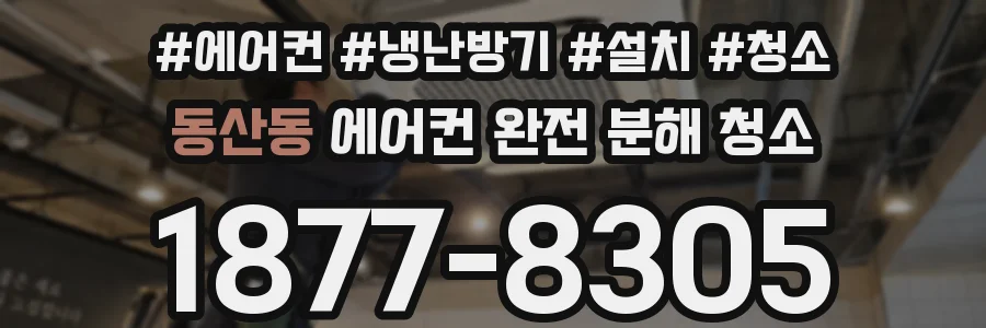 동산동 에어컨 완전 분해 청소