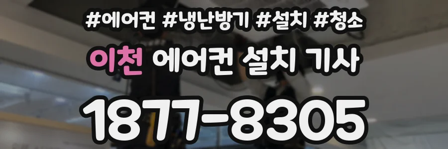 이천 에어컨 설치 기사
