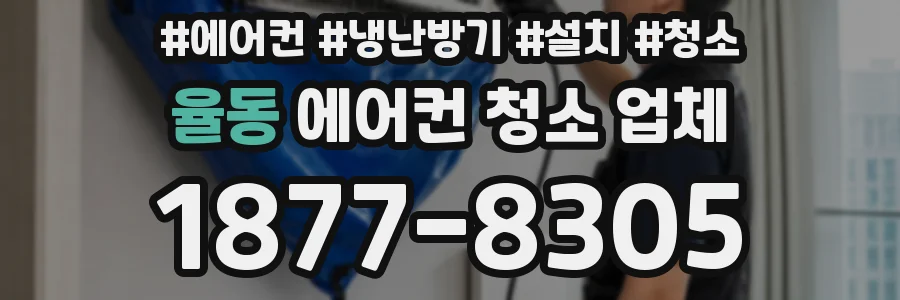 율동 에어컨 청소 업체