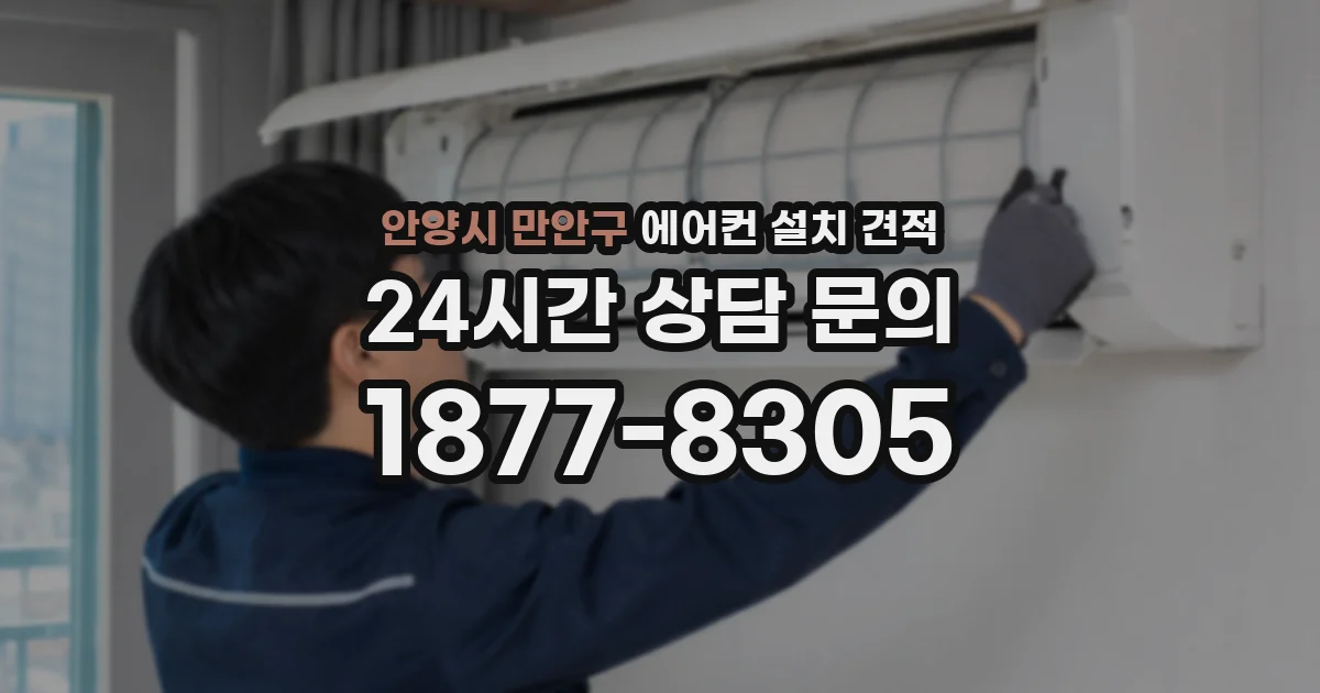 안양시 만안구 에어컨 설치 견적