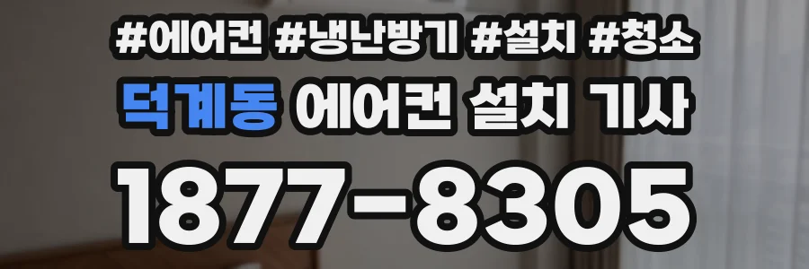 덕계동 에어컨 설치 기사