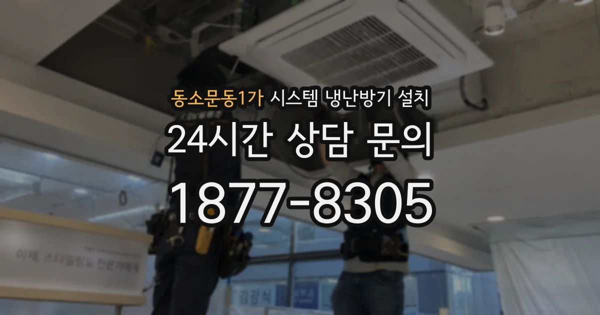 동소문동1가 시스템 냉난방기 설치