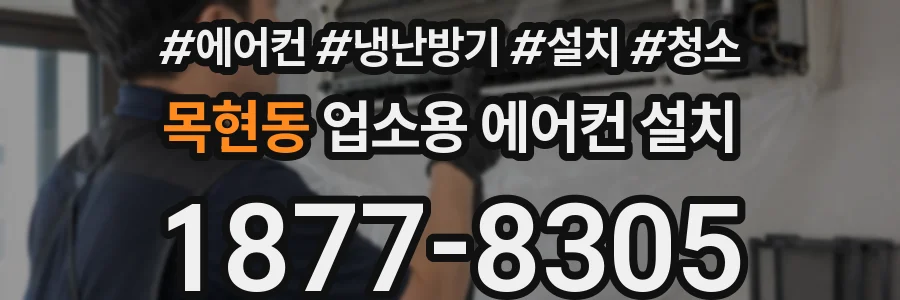 목현동 업소용 에어컨 설치