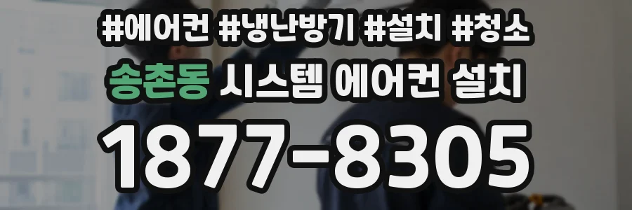 송촌동 시스템 에어컨 설치