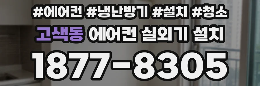 고색동 에어컨 실외기 설치
