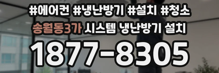 송월동3가 시스템 냉난방기 설치