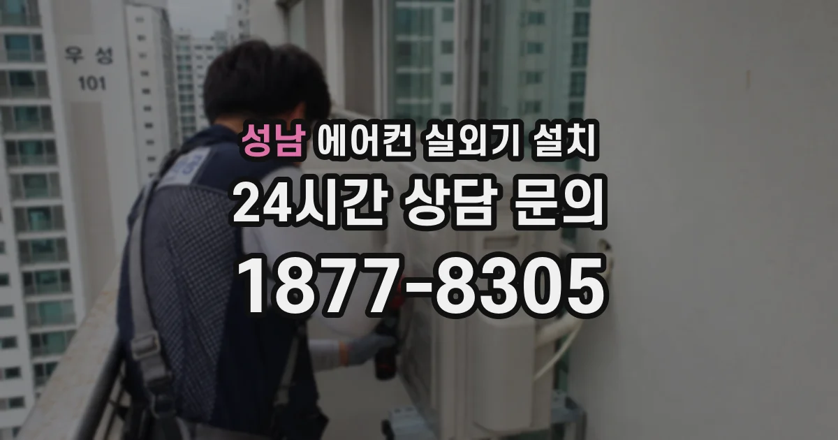 성남 에어컨 실외기 설치
