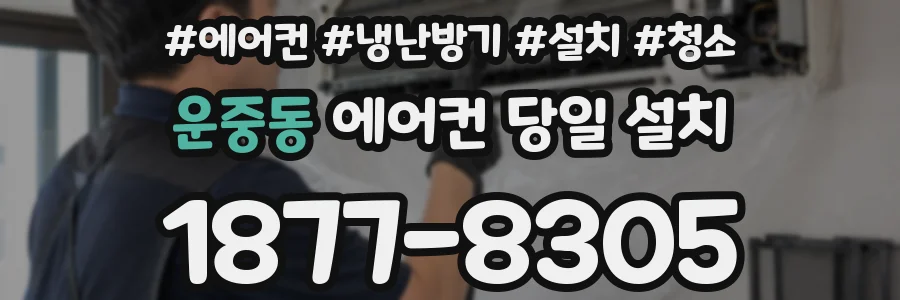 운중동 에어컨 당일 설치