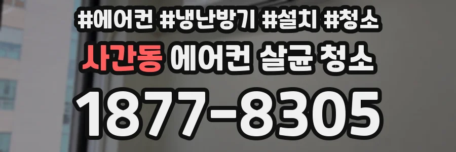 사간동 에어컨 살균 청소