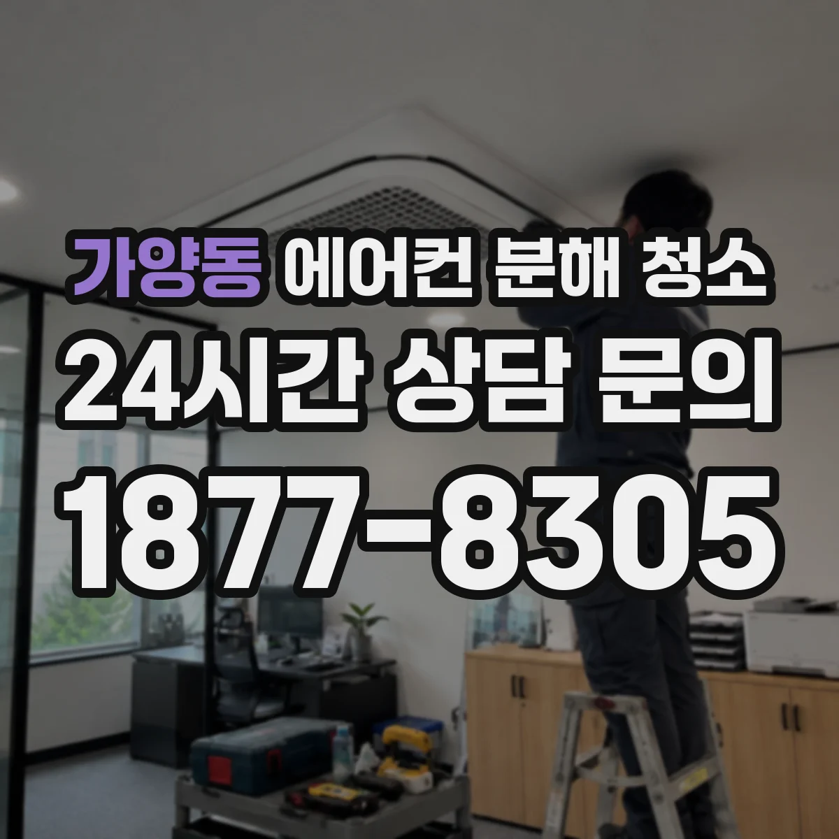 가양동 에어컨 분해 청소