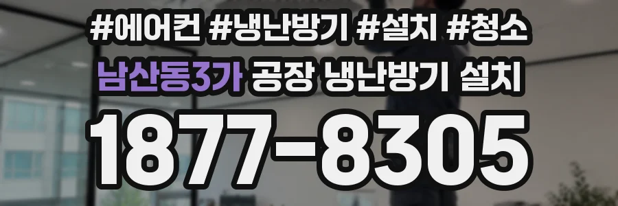 남산동3가 공장 냉난방기 설치
