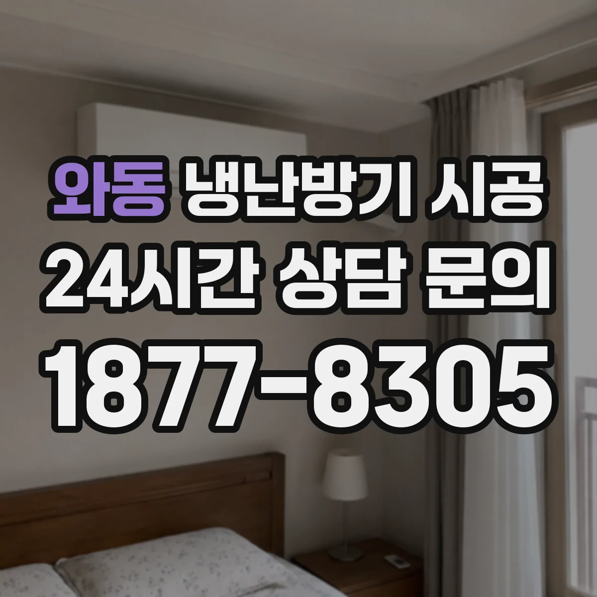 와동 냉난방기 시공